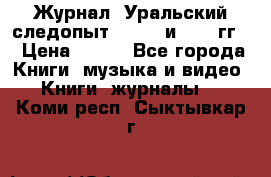 Журнал “Уральский следопыт“, 1969 и 1970 гг. › Цена ­ 100 - Все города Книги, музыка и видео » Книги, журналы   . Коми респ.,Сыктывкар г.